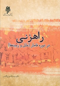 سخن تاریخ و با مطالعه بر روی جرائم در طول دوره های مختلف، روشن ترین دستاورد، همانا سرشت نسبی بودن آنهاست. در واقع، این مقوله ارتباط تنگاتنگی با ساختارهای سیاسی، اجتماعی، اقتصادی، فرهنگی و مذهبی هر جامعه ای دارد. درایران دورۀ قاجار نیز انواع مختلفی از جرائم روی می داد که مطالعه بر روی آنها می تواند گام مهمی در جهت شناخت بهتر مناسبات آن جامعه بردارد. راهزنی یکی از این جرائم بود که تقریبا در تمامی جغرافیای ایران آن دوره اتفاق می افتاد. با وجود برخوردهای مقطعی و گاهی خشونت بار حکام در طول دورۀ قاجار، کماکان راهزنی و راهزنان تا سال های پایانی حکومت قاجار دراقصی نقاط کشور حضور داشتند که دلیلش نبود یک حکومت قوی ونیروی انتظامی کارآمد برای رفع مشکلات متعدد امنیتی در ایران دورۀ قاجار بود. اینکه به رغم این برخوردها به چه علت راهزنان و راهزنی به حیات خود در عرصۀ اجتماعی ایران دورۀ قاجار ادامه می دادند، نیاز به پژوهشی تاریخی دارد؛ از این رو در نوشتار حاضر سعی شده تا جرم راهزنی و علل آن در دورۀ قاجار بررسی شود. به این منظور ابتدا گزاشی از وقوع راهزنی در دورۀ حکومت آغامحمدخان قاجار ، فتحعلی شاه، محمدشاه، ناصرالدین شاه و مظفرالدین شاه ارائه می شود و در گام بعدی مهم ترین علل وقوع و تداوم این جرم تعلیل می شود. گروه های راهزن، و جغرافیای وقوع این جرم و شیوه های مجازات و همچنین مکانیزم های حکومت قاجار برای مبارزه با راهزنی از مهم ترین مواردی است که در تحقیق پیش رو به آن پرداخته شده است. مطالب در پنج فصل تهیه و تنظیم گردیده است: فصل اول: کلیات تحقیق فصل دوم: راهزنی در طول دورۀ قاجار علل و زمینه (1210- 1324) فصل سوم: انواع گروه های راهزن فصل چهارم: جغرافیای راهزنی فصل پنجم: راهزنی و راهکارهای مبارزه با آن در دورۀ قاجار