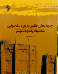 سخن تاریخ و جریان های فکری در دورۀ سلجوقی؛ مناسبات با قدرت سیاسی