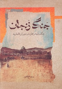 سخن تاریخ و جنگ زنجان؛ جنگ بابیۀ زنجان در دوران قاجار