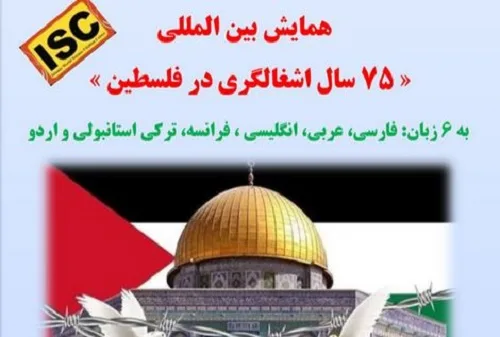 سخن تاریخ و همایش بین المللی ۷۵ سال اشغالگری در فلسطین