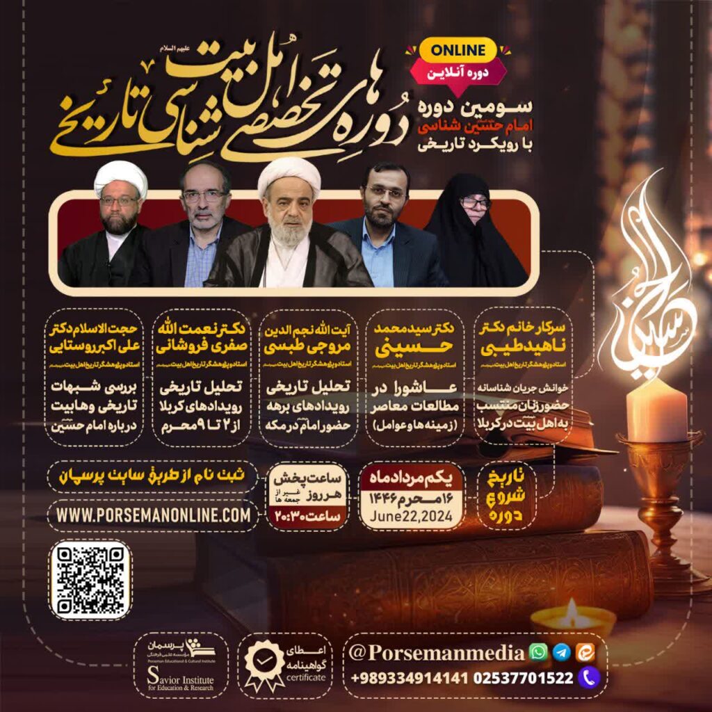 سخن تاریخ و دوره آنلاین «امام حسین شناسی با رویکرد تاریخی (۳)»