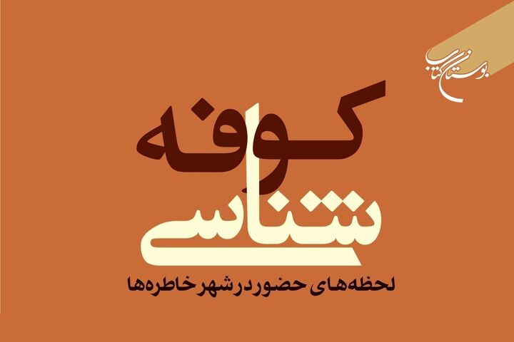 سخن تاریخ و انتشار کتاب «کوفه شناسی (لحظه‌های حضور در شهر خاطره‌ها)»