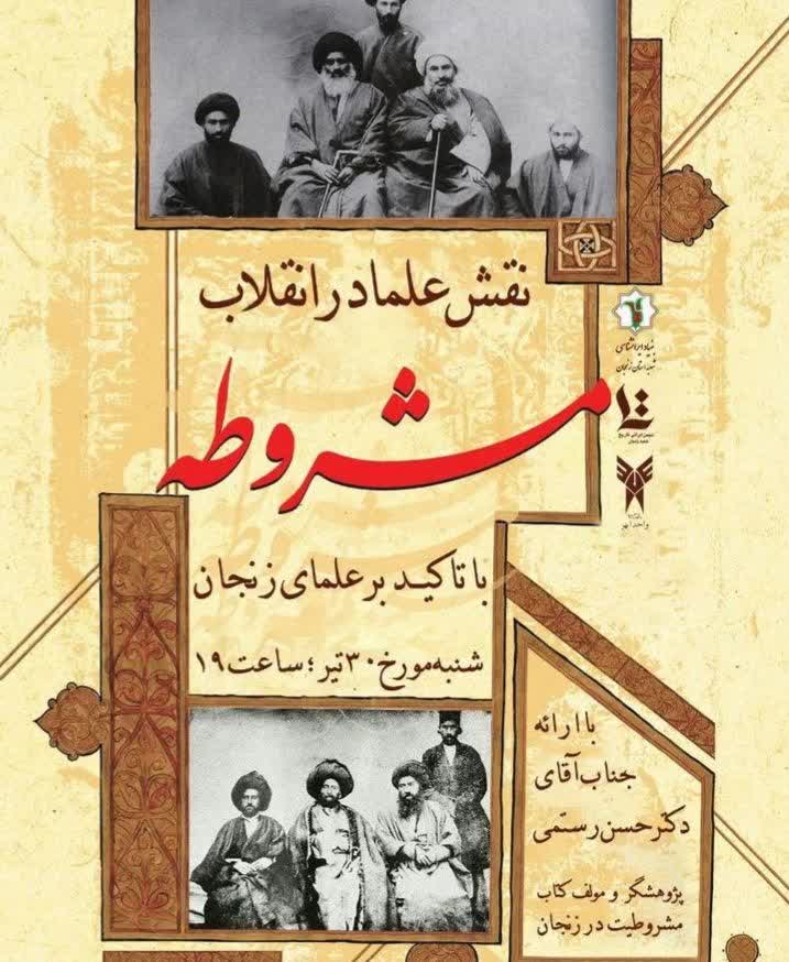 سخن تاریخ و نشست «نقش علماء در مشروطه با تاکید بر علمای زنجان»