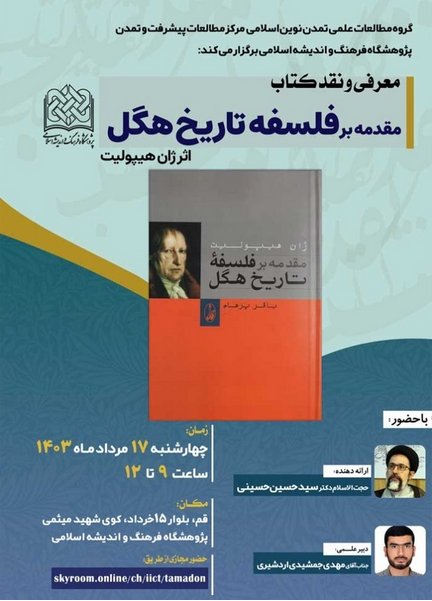 سخن تاریخ و نشست معرفی و نقد کتاب «مقدمه بر فلسفه تاریخ هگل» اثر ژان هیپولیت