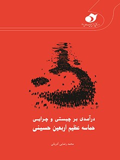 درآمدی برچيستی و چرايی حماسه عظيم اربعين حسينی