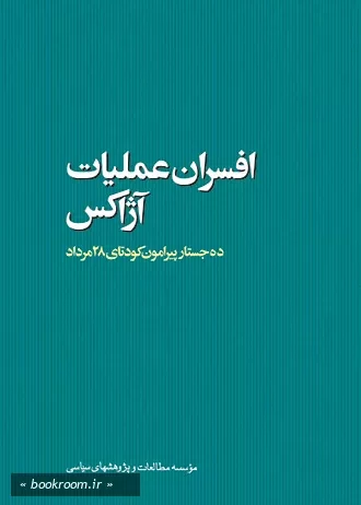 سخن تاریخ و افسران عملیات آژاکس: ده جستار پیرامون کودتای 28 مرداد