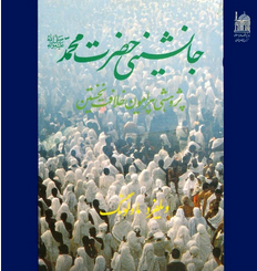 سخن تاریخ و نقدی بر دیدگاه «مادلونگ» درباره بیعت با امام علی (علیه السلام) و ریشه جنگ های جمل، صفین و نهروان در کتاب «جانشینی حضرت محمد» (ص)