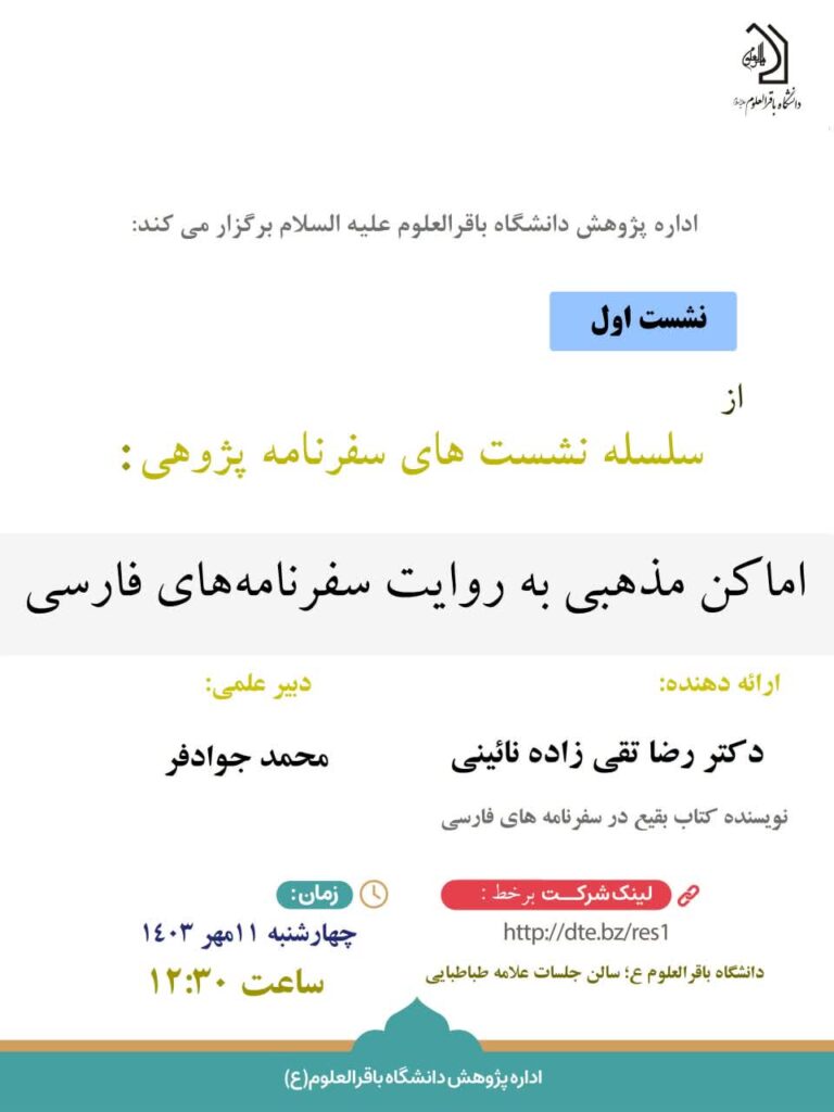 سخن تاریخ و نشست «اماکن مذهبی به روایت سفرنامه های فارسی»