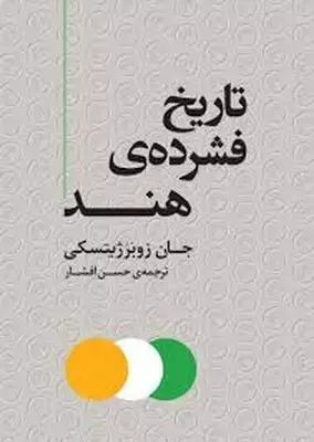 سخن تاریخ و انتشار کتاب «تاریخ فشرده هند»