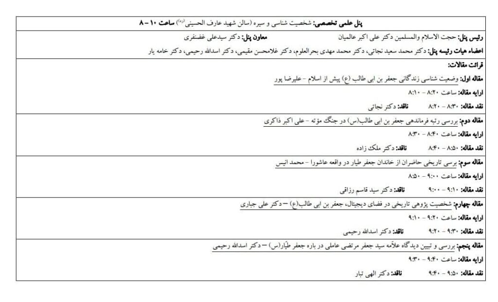 سخن تاریخ و پنل‌های تخصصی «همایش بین المللی حضرت جعفر بن ابی طالب "ذوالجناحين"سلام الله علیه»