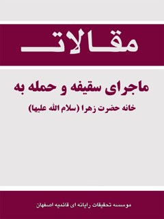 سخن تاریخ و ماجرای سقیفه و حمله به خانه حضرت زهرا (سلام الله علیها)