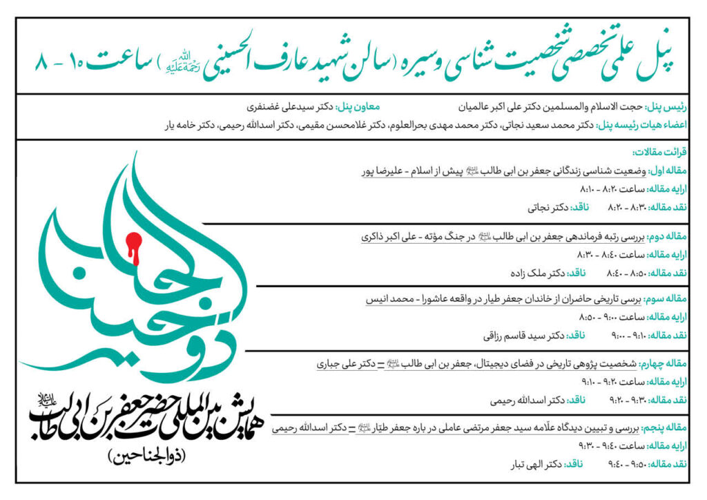 سخن تاریخ و پنل علمی تخصصی شخصیت شناسی و سیره