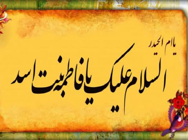 سخن تاریخ و پژوهشی درباره مادر بزرگوار جناب جعفر طیار، فاطمه بنت اسد (5)