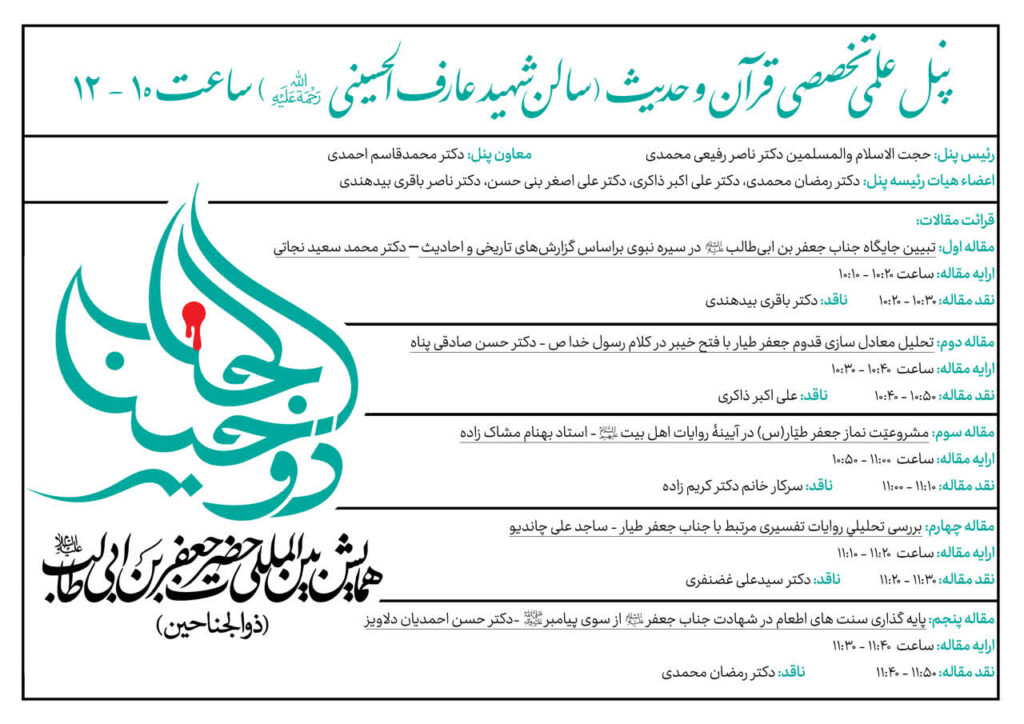 سخن تاریخ و پنل علمی تخصصی قرآن و حدیث