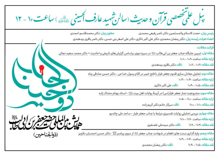 سخن تاریخ و پنل علمی تخصصی قرآن و حدیث