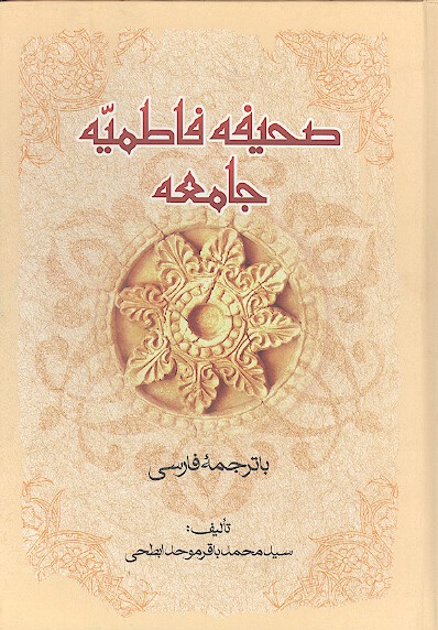 صحیفه فاطمیه