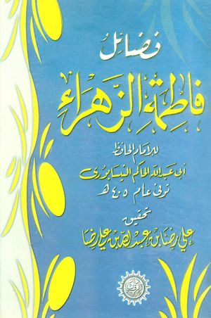 سخن تاریخ و چرا حاکم نیشابوری کتاب فضائل فاطمة الزهراء (سلام الله علیها) را نوشت؟