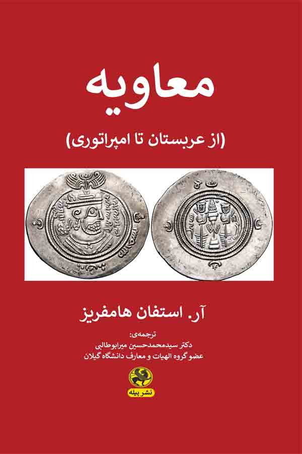 سخن تاریخ و انتشار کتاب «معاویه؛ از عربستان تا امپراتوری»