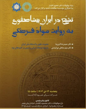 سخن تاریخ و تشیّع در ایران پیشا صفوی به روایت موادّ فرهنگی