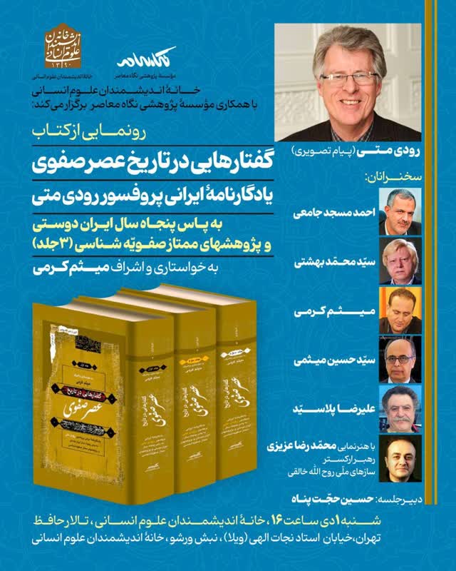 سخن تاریخ و رونمایی از کتاب گفتارهایی در تاریخ عصر صفوی؛ یادگارنامه ایرانی پروفسور رودی متی