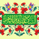 مراتب مرجعیت معرفتی حضرت فاطمه (سلام الله علیها) در نظر اهل بیت (علیهم السلام)، شیعه و اهل سنت