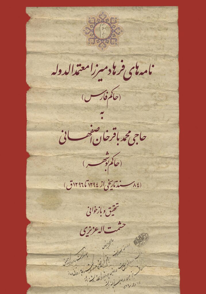 سخن تاریخ و نامه‌های فرهاد میرزا معتمدالدوله (حاکم فارس) به حاجی محمدباقر خان اصفهانی (حاکم بوشهر)