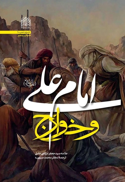 سخن تاریخ و امام علی (علیه السلام) و خوارج