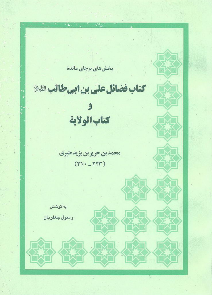 بخش‌های بر جای مانده کتاب فضائل علی بن ابی‌طالب علیه‌السلام و کتاب الولایة