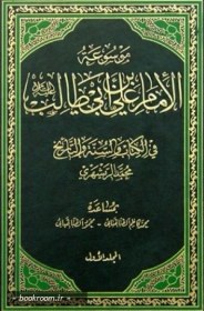 موسوعة الإمام علي بن ابي‌طالب (عليه‌ السلام) في الکتاب و السنة و التاريخ