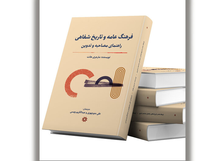 سخن تاریخ و انتشار کتاب «فرهنگ عامه و تاریخ شفاهی، راهنمای مصاحبه و تدوین»