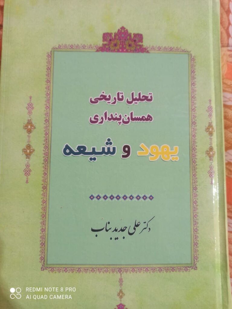 سخن تاریخ و تحلیل تاریخی همسان سازی یهود با شیعه