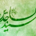 امام سجاد (علیه السلام) پایه گذار شکوفایی فقه جعفری در عصر امام صادق (علیه السلام) بود