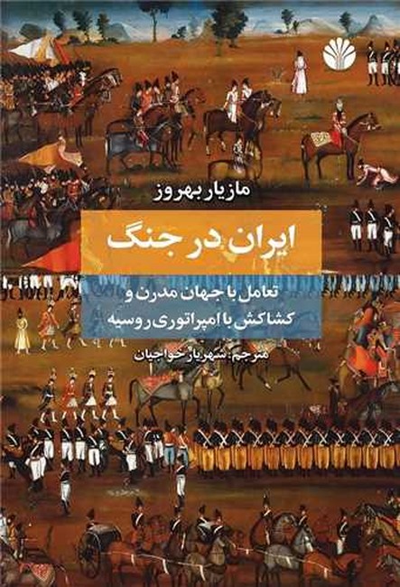 سخن تاریخ و انتشار کتاب «ایران در جنگ؛ تعامل با جهان مدرن و کشاکش با امپراتوری روسیه»