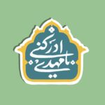 در دوران غیبت کبری هیچ فرقه انحرافی در شیعه به وجود نیامد و این از برکت وجود امام زمان (عجل الله تعالی فرجه الشریف) است.