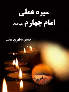 سيره عملی امام چهارم، امام سجاد (عليه السلام)