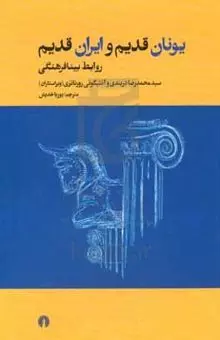 سخن تاریخ و مطالعات شرق‌شناسی جایگاه مهمی در پژوهش‌های تاریخی و فرهنگی جهان دارد