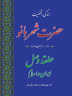 سخن تاریخ و زندگی و شخصیت حضرت شهربانو ‏مادر امام سجاد (علیه‌السلام) حلقۀ وصل ایران و اسلام