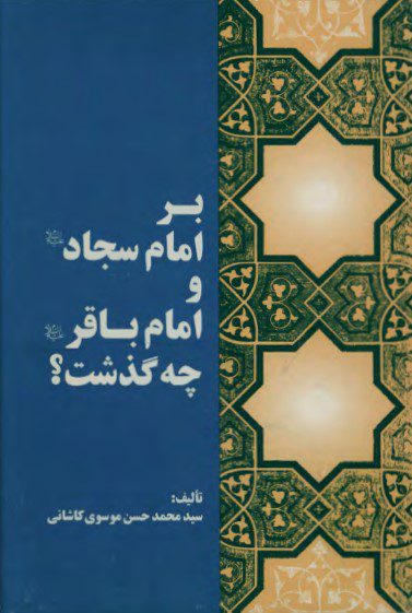 سخن تاریخ و بر امام سجاد (علیه السلام) و امام باقر (علیه السلام) چه گذشت؟