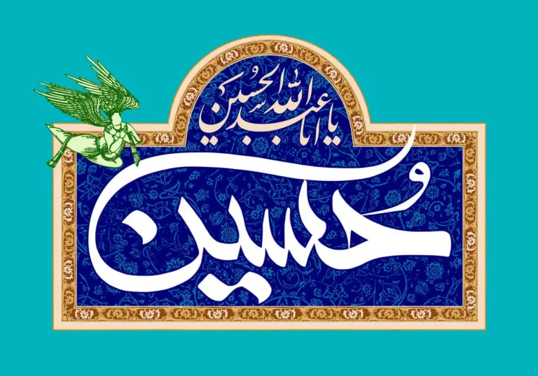 سخن تاریخ و امام حسین (علیه السلام) مصداق آیه مودت از منظر روایات تفسیری اهل سنت