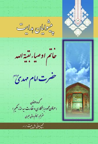 دانلود کتاب «پیشوایان هدایت ـ ۱۴، خاتم اوصیا، بقیة الله، حضرت امام مهدی (عج)»