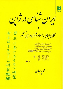 سخن تاریخ و انتشار کتاب «ایران‌شناسی در ژاپن»