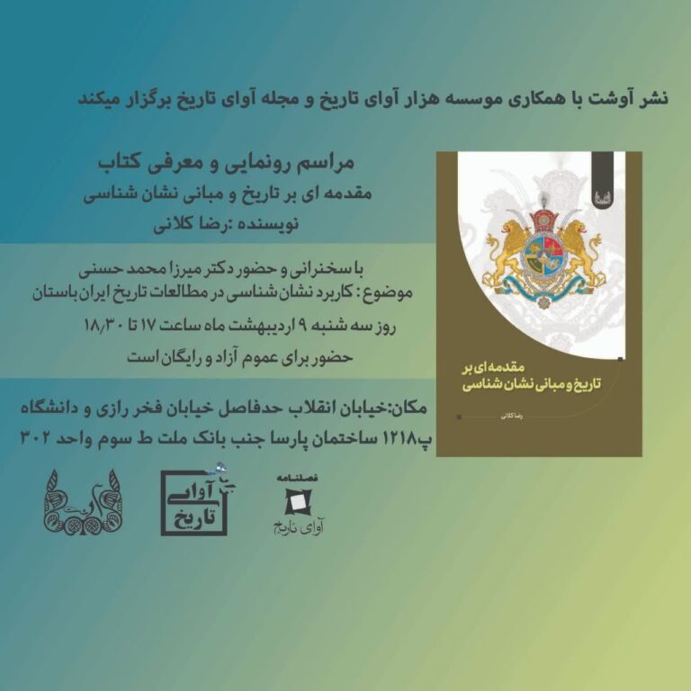 سخن تاریخ و مقدمه ای بر تاریخ و مبانی نشان شناسی