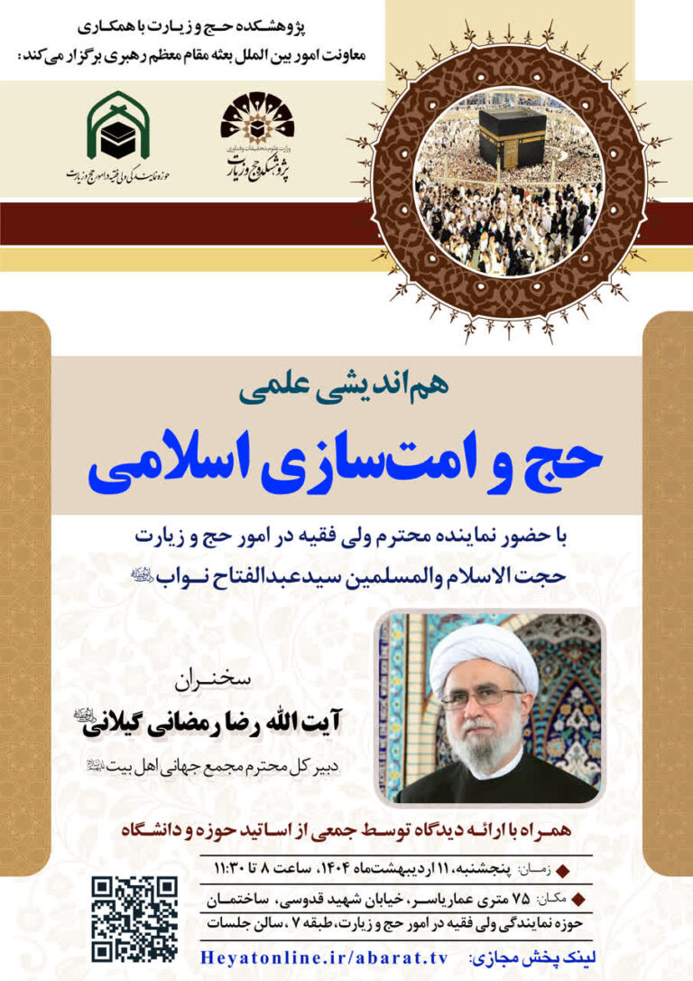 سخن تاریخ و حج و امت‌سازی اسلامی