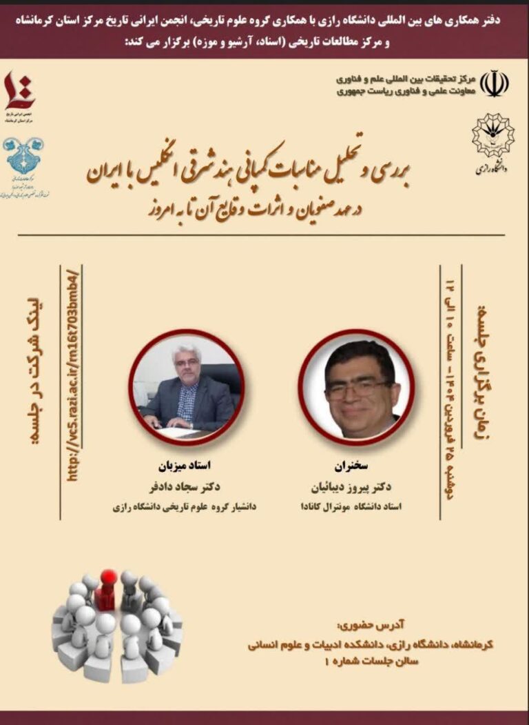 سخن تاریخ و نشست «بررسی و تحلیل مناسبات کمپانی هند شرقی انگلیس با ایران در عهد صفویان و اثرات وقایع آن تا به امروز»