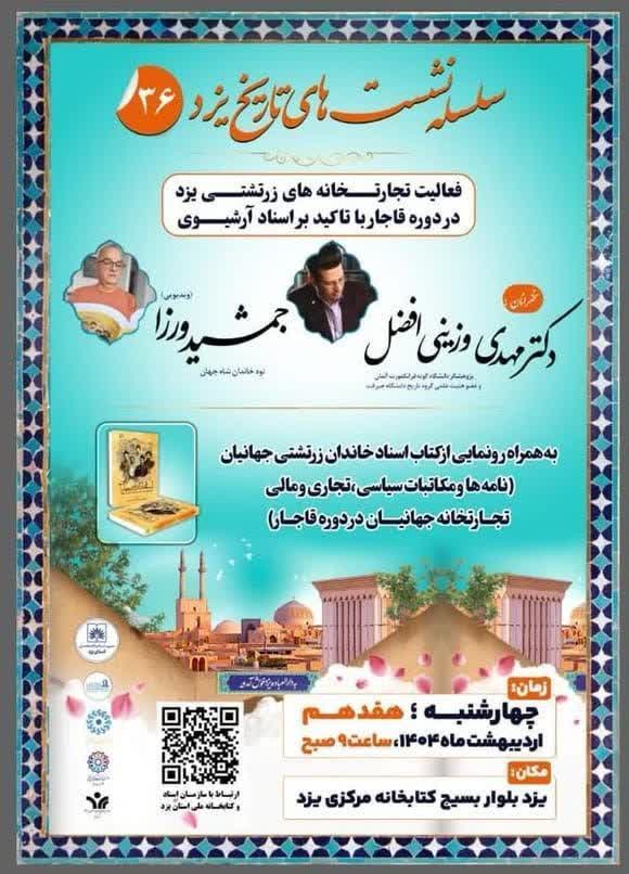سخن تاریخ و فعالیت تجارتخانه های زرتشتی یزد در دوره قاجار با تاکید بر اسناد آرشیوی