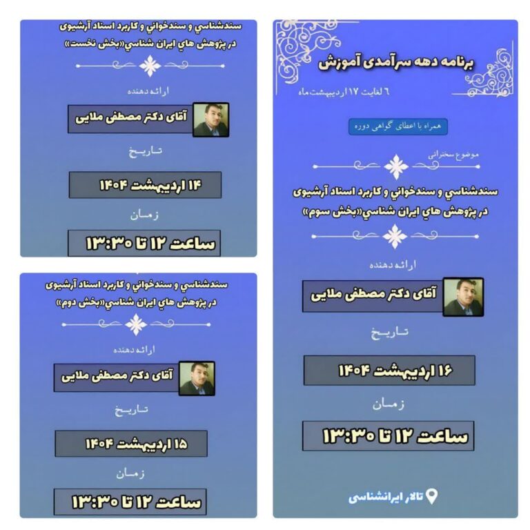 سخن تاریخ و سندشناسی و سندخوانی و کاربرد اسناد آرشیوی در پژوهش‌های ایرانشناسی