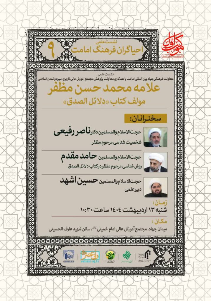 سخن تاریخ و بزرگداشت علامه محمدحسن مظفر مولف کتاب «دلائل الصدق»