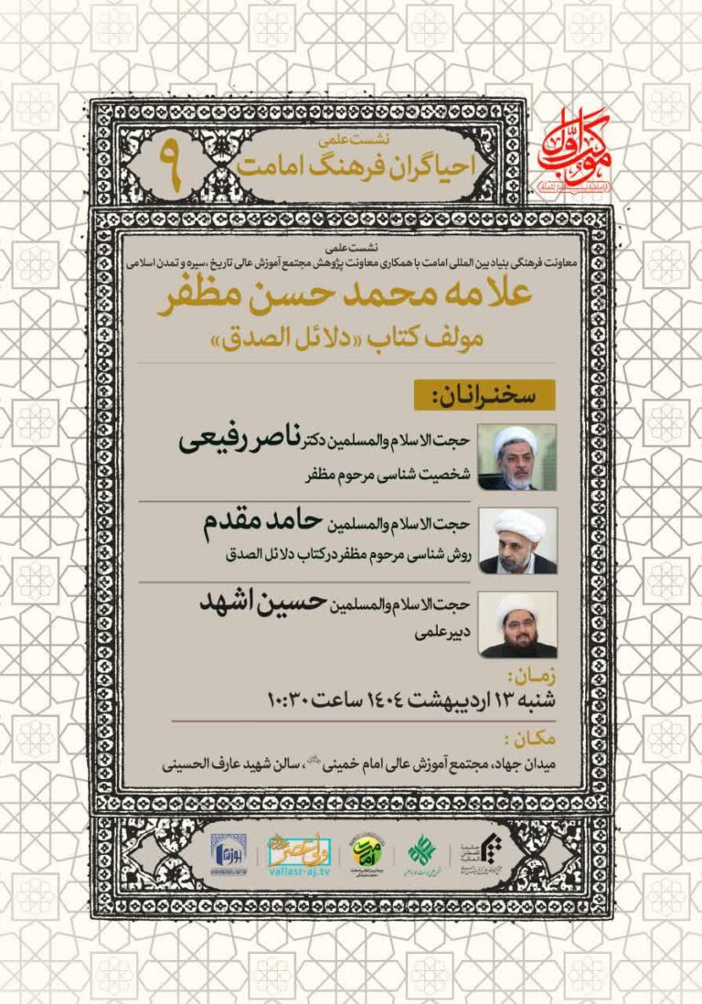 سخن تاریخ و بزرگداشت علامه محمدحسن مظفر مولف کتاب «دلائل الصدق»