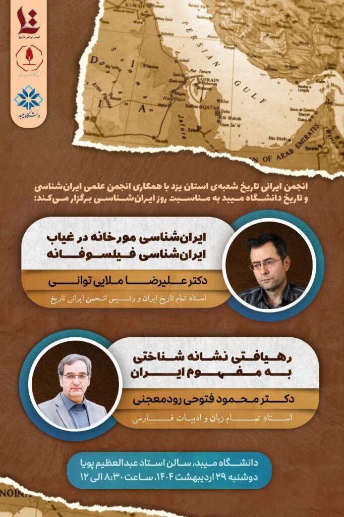 سخن تاریخ و ایران‌شناسی مورخانه در غیاب ایران‌شناسی فیلسوفانه