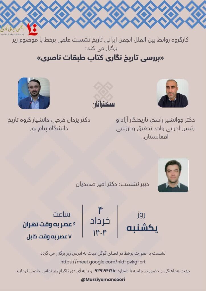 سخن تاریخ و بررسی تاریخگاری طبقات ناصری